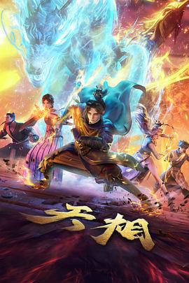 圣斗士星矢 真人版电影海报